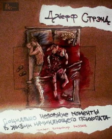 постер аудиокниги Социально неловкие моменты в жизни начинающего психопата