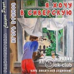 постер аудиокниги Я хочу в Сиверскую - Игорь Ефимов