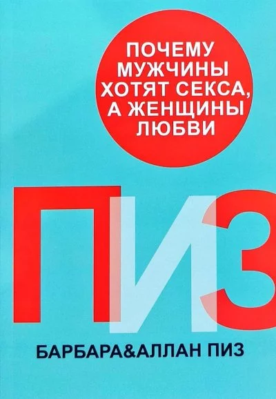 постер аудиокниги Почему мужчины хотят секса, а женщины любви - Аллан Пиз, Барбара Пиз
