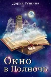 Окно в Полночь - Дарья Гущина