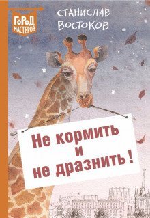 постер аудиокниги Не кормить и не дразнить!