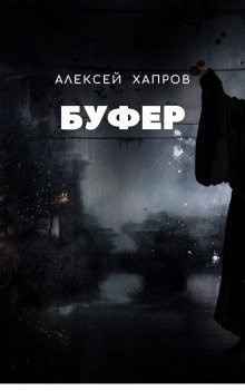 постер аудиокниги Буфер