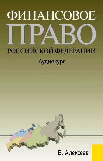 постер аудиокниги Финансовое право Российской Федерации: Аудиокурс - В. Алексеев