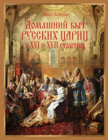 постер аудиокниги Домашняя жизнь русских цариц