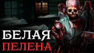 постер аудиокниги Белая пелена - Максат Оразов