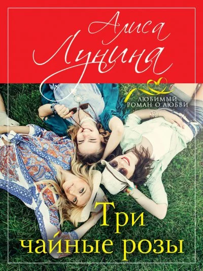 постер аудиокниги Три чайные розы - Алиса Лунина