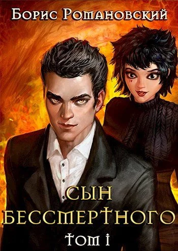постер аудиокниги Сын Бессмертного. Том 1 - Борис Романовский