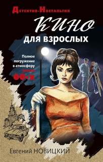 постер аудиокниги Кино для взрослых - Новицкий Евгений