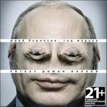 постер аудиокниги Год Мудака