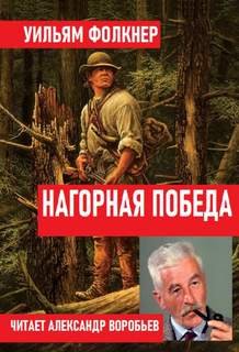 постер аудиокниги Нагорная победа - Фолкнер Уильям