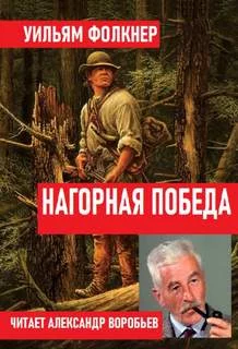 постер аудиокниги Нагорная победа - Фолкнер Уильям