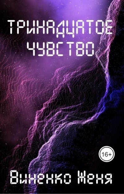 Тринадцатое чувство - Женя Виненко