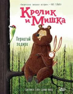 постер аудиокниги Пернатый задира - Джулиан Гоф