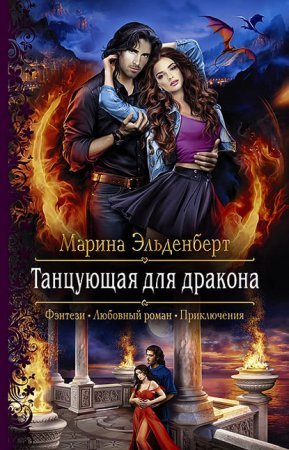 Огненное сердце Аронгары 4. Танцующая для дракона - Марина Эльденберт