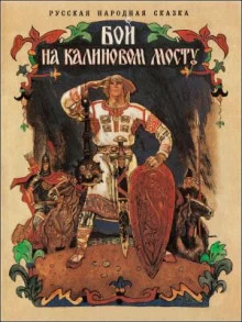 постер аудиокниги Бой на Калиновом мосту