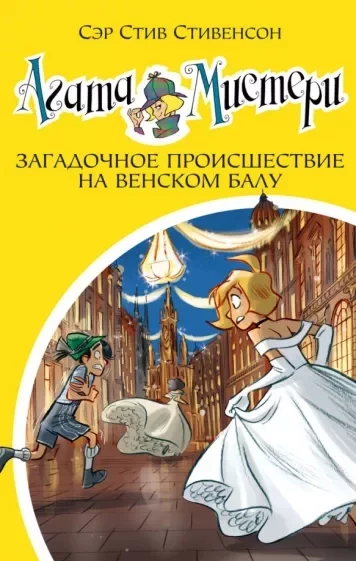 постер аудиокниги Загадочное происшествие на Венском балу - Стив Стивенсон