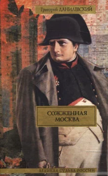 постер аудиокниги Сожженная Москва