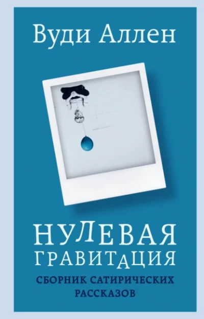 постер аудиокниги Нулевая гравитация. Сборник сатирических рассказов - Вуди Аллен