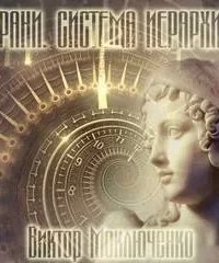 Система Иерархии 2. Грани - Виктор Моключенко
