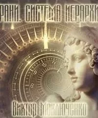постер аудиокниги Система Иерархии 2. Грани - Виктор Моключенко
