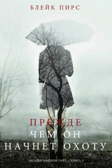 постер аудиокниги Прежде чем он начнёт охоту