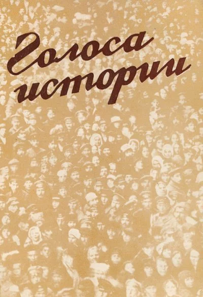 постер аудиокниги Голоса Истории 2. Сборник