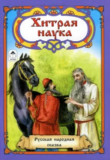 постер аудиокниги Хитрая наука