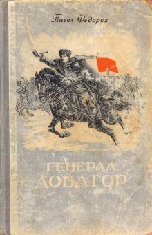 постер аудиокниги Генерал Доватор
