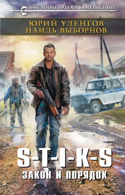 постер аудиокниги Закон и порядок - Юрий Уленгов, Наиль Выборнов