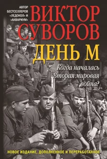 постер аудиокниги День «М»
