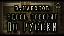 постер аудиокниги Здесь говорят по-русски