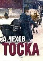 постер аудиокниги Тоска - Антон Чехов