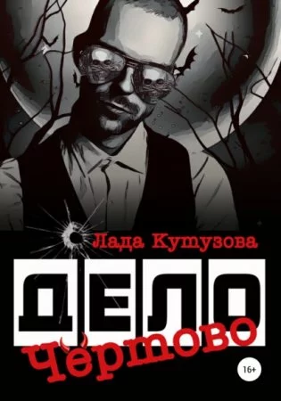 постер аудиокниги Чертово дело