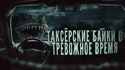 постер аудиокниги Тревожное время - Евгений Шиков, Тревожная До