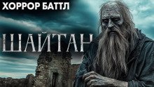 постер аудиокниги Шайтан