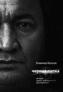 постер аудиокниги Чёрная папка. История одного журналистского расследования