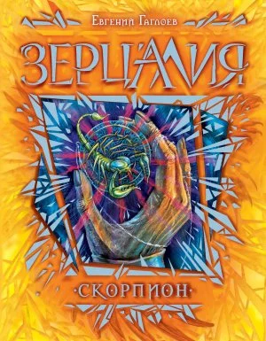 постер аудиокниги Зерцалия 5. Скорпион - Евгений Гаглоев