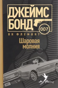 постер аудиокниги Шаровая молния