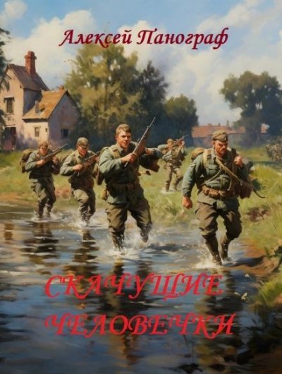 постер аудиокниги Скачущие человечки - Алексей Панограф