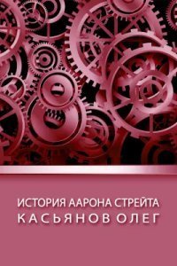 История Аарона Стрейта - Олег Касьянов