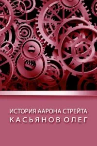 постер аудиокниги История Аарона Стрейта - Олег Касьянов