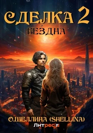 постер аудиокниги Бездна - Олеся Шеллина