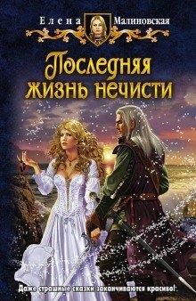 постер аудиокниги Последняя жизнь нечисти