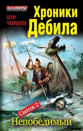 постер аудиокниги Хроники Дебила. Свиток 2. Непобедимый - Егор Чекрыгин