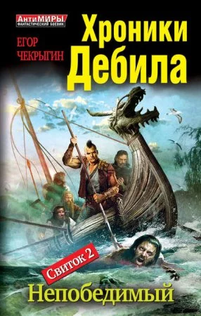 постер аудиокниги Хроники Дебила. Свиток 2. Непобедимый - Егор Чекрыгин