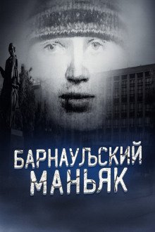 Маньяк, о котором боялись говорить вслух