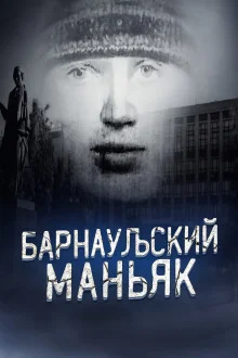 постер аудиокниги Маньяк, о котором боялись говорить вслух