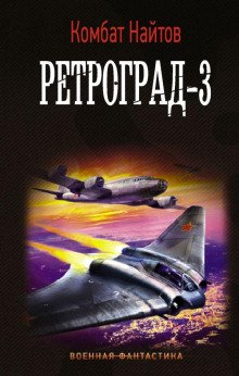 постер аудиокниги Ретроград-3