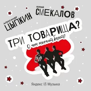 постер аудиокниги Три товарища? О чем молчит балет - Цыпкин Александр