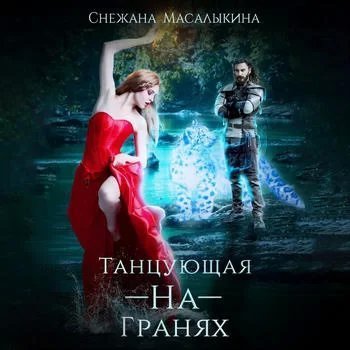 Шагнув за радугу 3. Танцующая-На-Гранях - Снежана Масалыкина